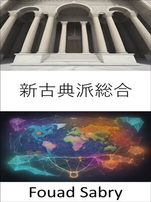 cover image of 新古典派総合